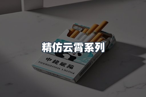 精仿云霄系列